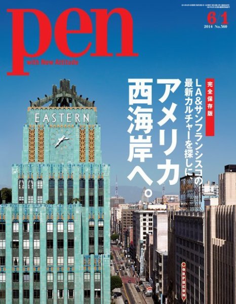 Ｐｅｎ（ペン） 2014年6/1号 (発売日2014年05月15日) 表紙