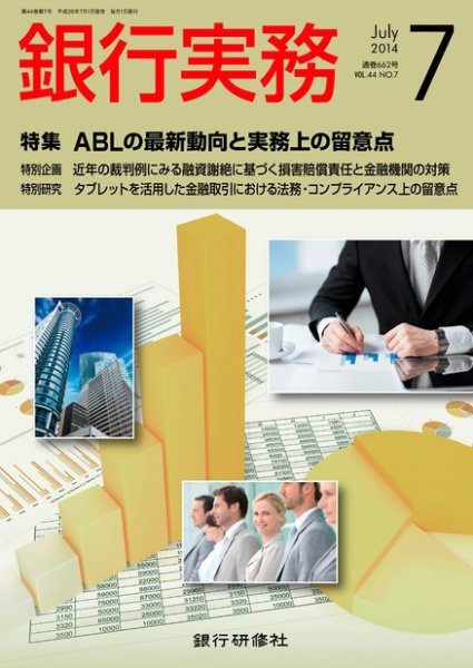 銀行実務 2014年7月号 (発売日2014年06月02日) 表紙