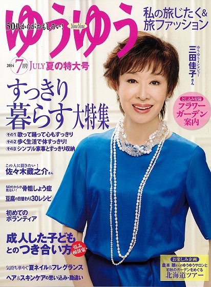 ゆうゆう 2014年7月号 (発売日2014年05月31日) 表紙