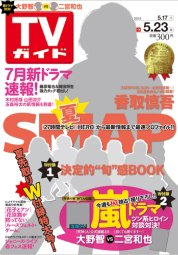 週刊TVガイド鹿児島・宮崎・大分版 2014年5/23号 (発売日2014年05月14日) 表紙