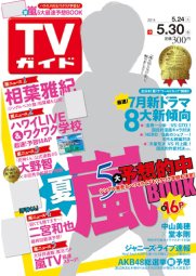 週刊TVガイド鹿児島・宮崎・大分版 2014年5/30号 (発売日2014年05月21日) 表紙