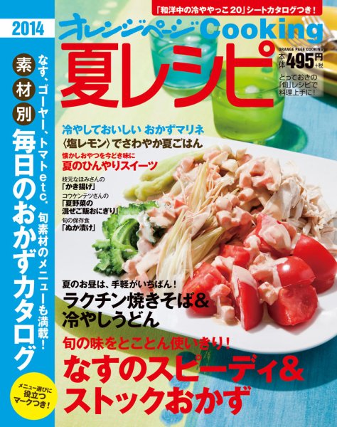 オレンジページCooking 2014夏号 (発売日2014年06月02日) 表紙