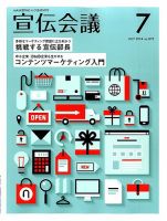 宣伝会議 14年7月号 (発売日2014年05月31日) 表紙