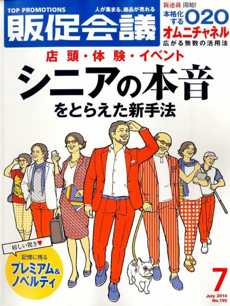 トッププロモーションズ販促会議 2014年7月号 (発売日2014年05月31日) 表紙