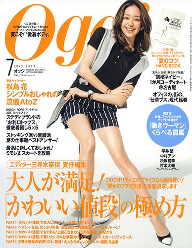 Oggi（オッジ） 2014年7月号 (発売日2014年05月28日) 表紙