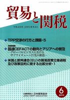 貿易と関税 2014年6月号 (発売日2014年06月05日) 表紙