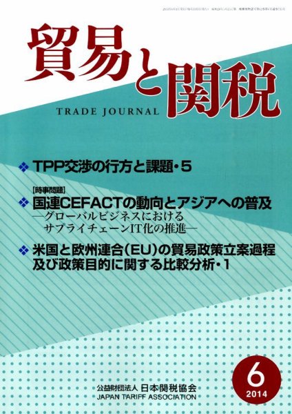 貿易と関税 2014年6月号 (発売日2014年06月05日) 表紙