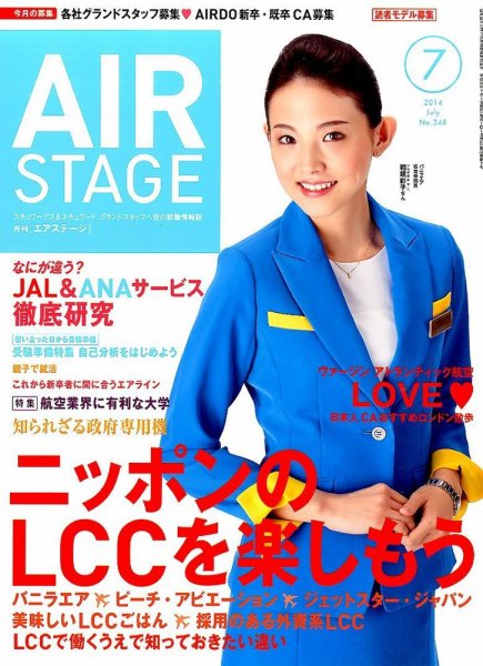 月刊エアステージ（AIR STAGE） 2014年7月号 (発売日2014年05月28日) 表紙