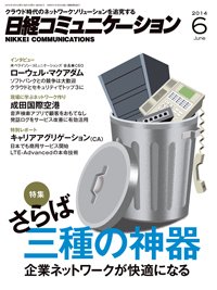 日経コミュニケーション 2014年06月01日発売号 表紙