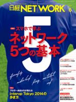 日経NETWORK(日経ネットワーク) 6月号 (発売日2014年05月28日) 表紙