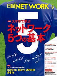 日経NETWORK(日経ネットワーク) 6月号 (発売日2014年05月28日) 表紙