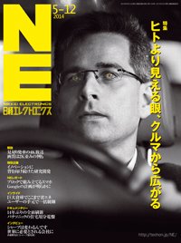 日経エレクトロニクス 2014年05月12日発売号 表紙