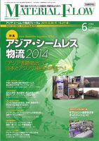 月刊マテリアルフロー 6月号 (発売日2014年06月01日) 表紙