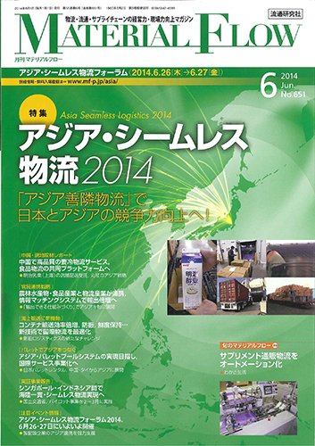 月刊マテリアルフロー 6月号 (発売日2014年06月01日) 表紙