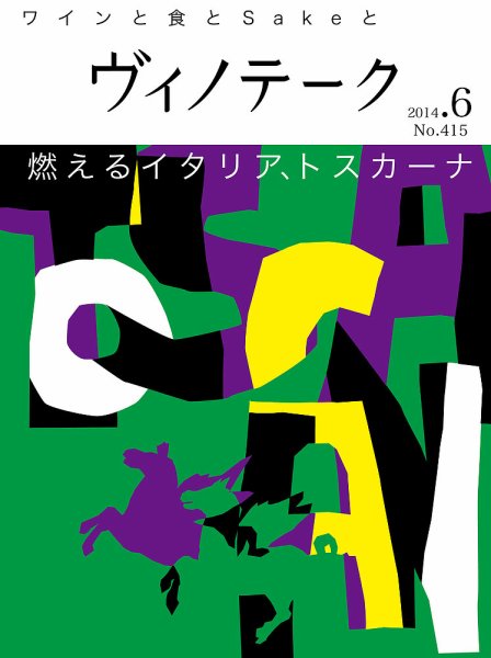 Vinotheque(ヴィノテーク) 2014年6月号 (発売日2014年06月01日) 表紙