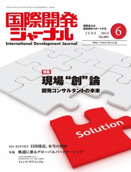 国際開発ジャーナル No.691 (発売日2014年06月01日) 表紙