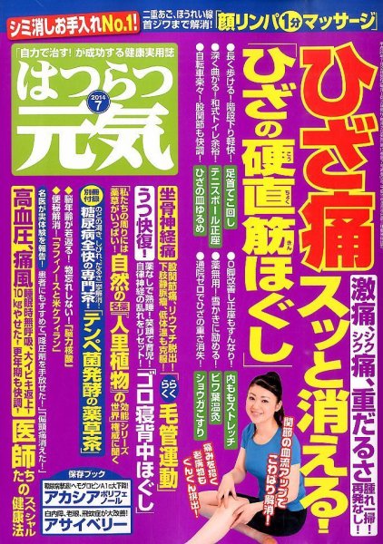 はつらつ元気 2014年7月号 (発売日2014年06月02日) 表紙