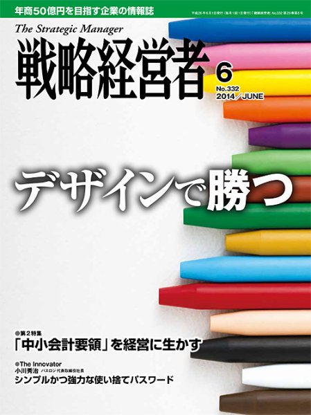 戦略経営者 ３０２号 (発売日2014年06月01日) 表紙