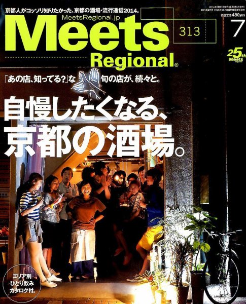Meets Regional（ミーツリージョナル） 2014年7月号 (発売日2014年05月31日) 表紙