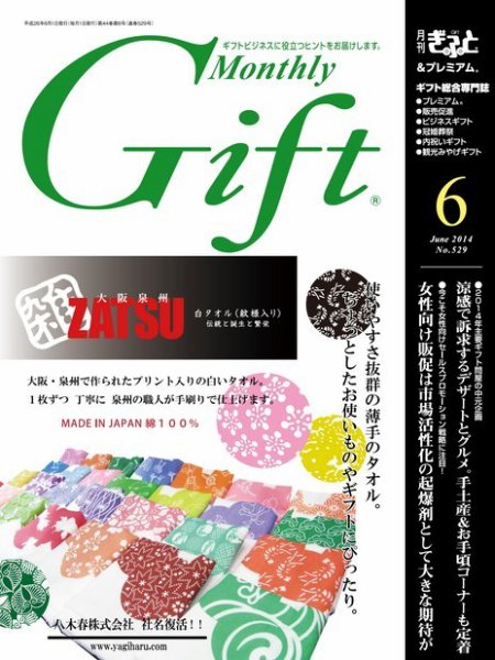 月刊ぎふと PREMIUM 6月号 (発売日2014年06月01日) 表紙
