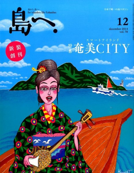 島へ。 78号 (発売日2014年11月15日) 表紙