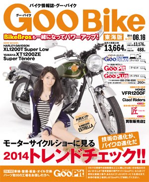 GOO BIKE東海版 2014年6/16号 (発売日2014年05月16日) 表紙