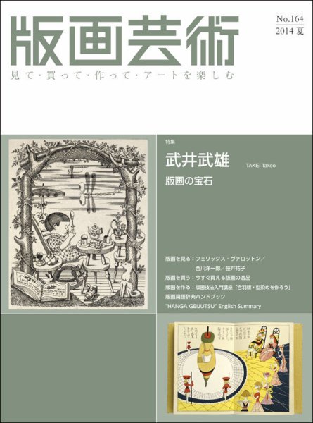 版画芸術 164号 (発売日2014年06月01日) 表紙