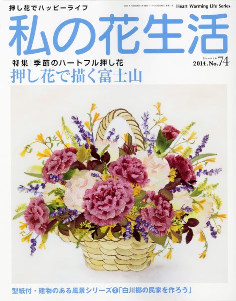 私の花生活  №７４ (発売日2014年06月01日) 表紙