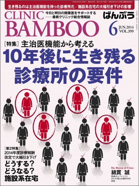 クリニックばんぶう 6月号 (発売日2014年06月01日) 表紙