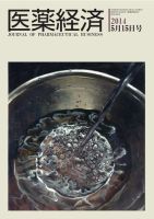 医薬経済 1468号 (発売日2014年05月15日) 表紙