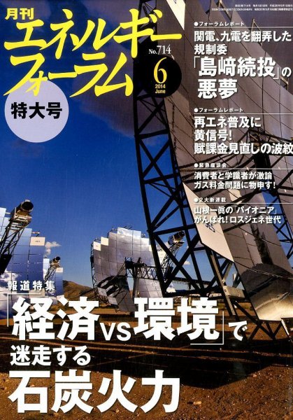 エネルギーフォーラム 2014年06月03日発売号 表紙