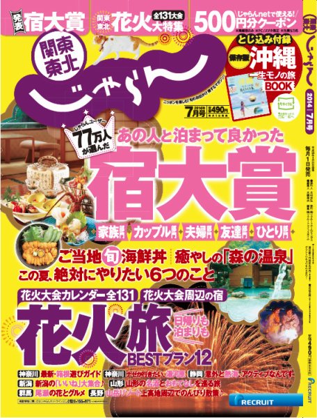 関東・東北じゃらん 7月号 (発売日2014年05月31日) 表紙