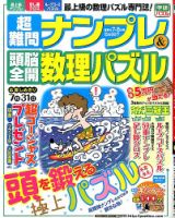 超難問ナンプレ＆頭脳全開数理パズル 2014年7月号 (発売日2014年06月02日) 表紙