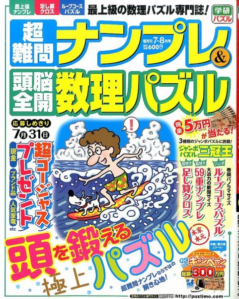 超難問ナンプレ＆頭脳全開数理パズル 2014年7月号 (発売日2014年06月02日) 表紙