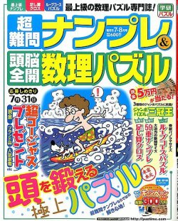 超難問ナンプレ＆頭脳全開数理パズル 2014年7月号 (発売日2014年06月02日) 表紙