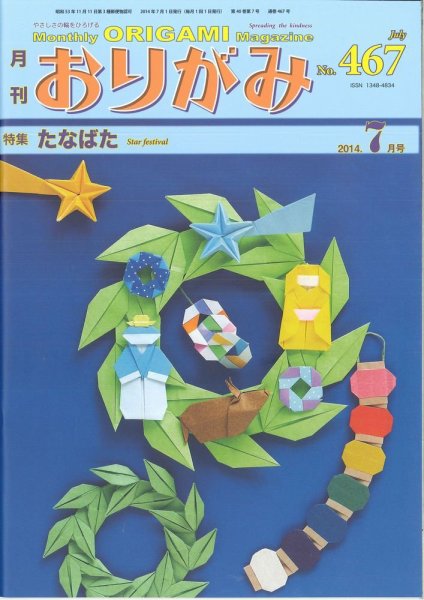 月刊おりがみ 467号 (発売日2014年06月01日) 表紙