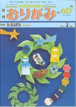 月刊おりがみ 467号 14年06月01日発売 雑誌 定期購読の予約はfujisan