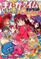 まんがタイムきららキャラット 2014年 07月号 (発売日2014年05月28日) 表紙