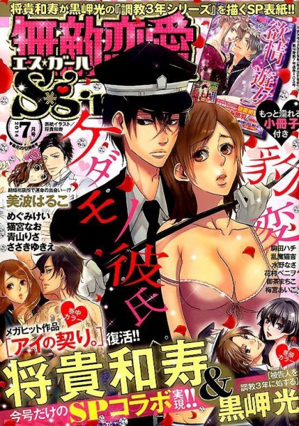 無敵恋愛S･girl (エスガール)DX 2014年7月号 (発売日2014年05月29日) 表紙