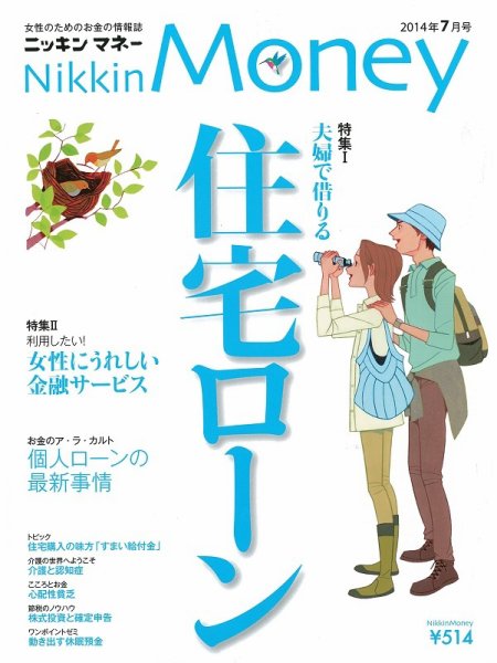 ニッキンマネー 2014年7月号 (発売日2014年06月02日) 表紙