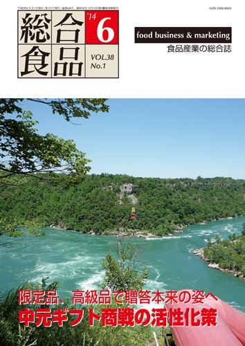 総合食品 6月号 (発売日2014年06月01日) 表紙