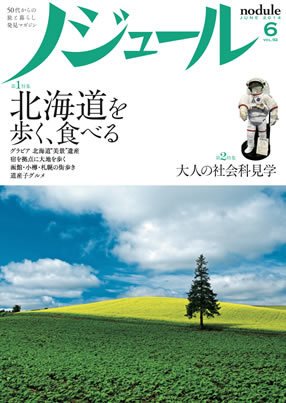 ノジュール（nodule） 6月号 (発売日2014年05月28日) 表紙
