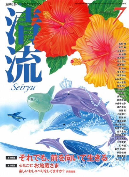 清流 ７月号 (発売日2014年06月01日) 表紙