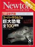 Newton（ニュートン） 2006年8月号 (発売日2006年06月26日) 表紙
