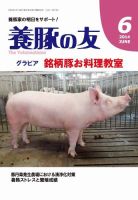 養豚の友 6月号 (発売日2014年06月01日) 表紙