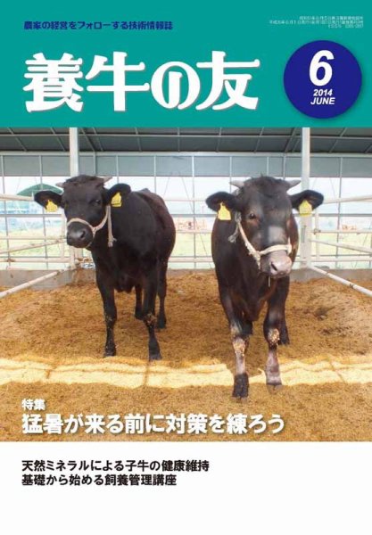 養牛の友 6月号 (発売日2014年06月01日) 表紙