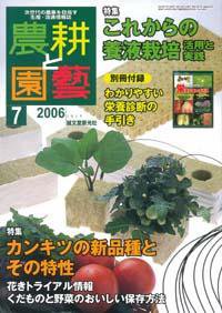 農耕と園芸 7月号 (発売日2006年06月23日) 表紙