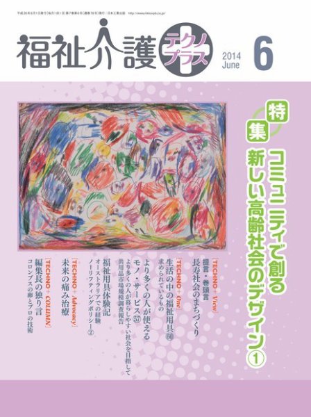福祉介護テクノプラス 2014年6月号 (発売日2014年05月31日) 表紙