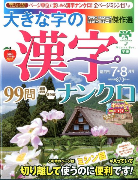 大きな字の漢字ナンクロ 2014年7月号 (発売日2014年06月02日) 表紙