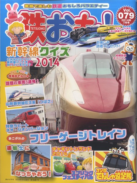鉄おも №79 (発売日2014年06月02日) 表紙